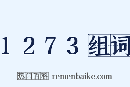 1273组词是什么意思的图片